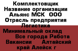 Комплектовщик › Название организации ­ Альянс-МСК, ООО › Отрасль предприятия ­ Логистика › Минимальный оклад ­ 25 000 - Все города Работа » Вакансии   . Алтайский край,Алейск г.